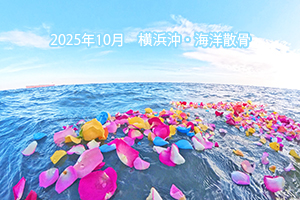 2025年04月　横浜沖・海洋散骨