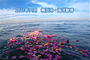 2021年11月　横浜沖・海洋散骨