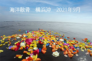 2021年9月　海洋散骨・横浜