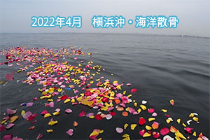 2022年4月　横浜沖・海洋散骨