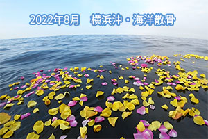 2022年08月　横浜沖・海洋散骨