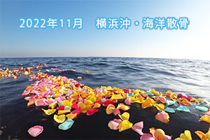 2022年11月　横浜沖・海洋散骨