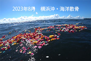 2023年8月　横浜沖・海洋散骨