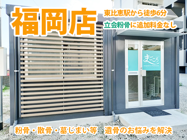 福岡店　東比恵駅から徒歩6分　立会粉骨に追加料金なし　粉骨・散骨・墓じまい等　遺骨のお悩みを解決