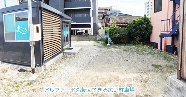 アルファードも転回できる広い駐車場