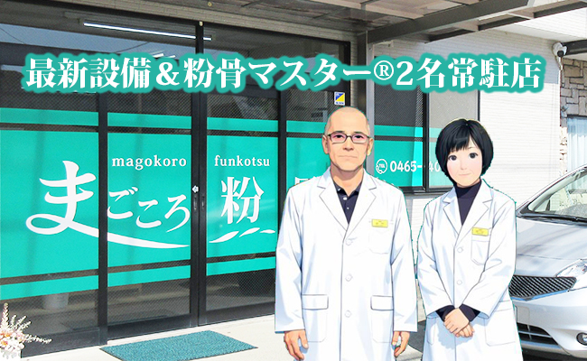 最新設備＆粉骨マスター®2名常駐店